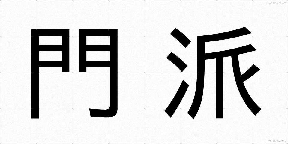 門派 (もんは)