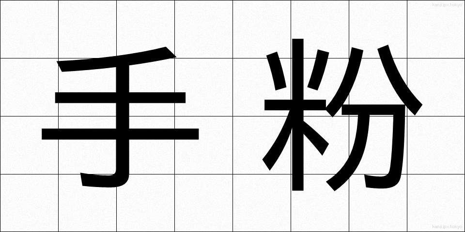 手粉 (てこ)