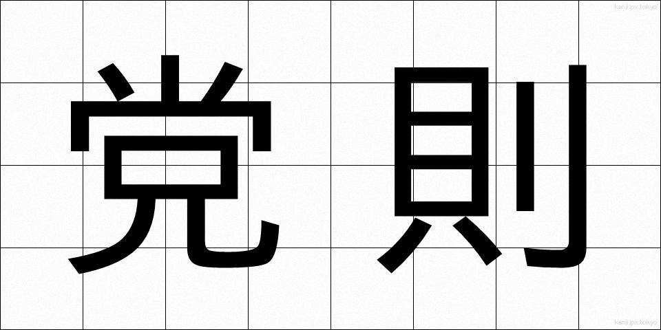 党則 (とうそく)