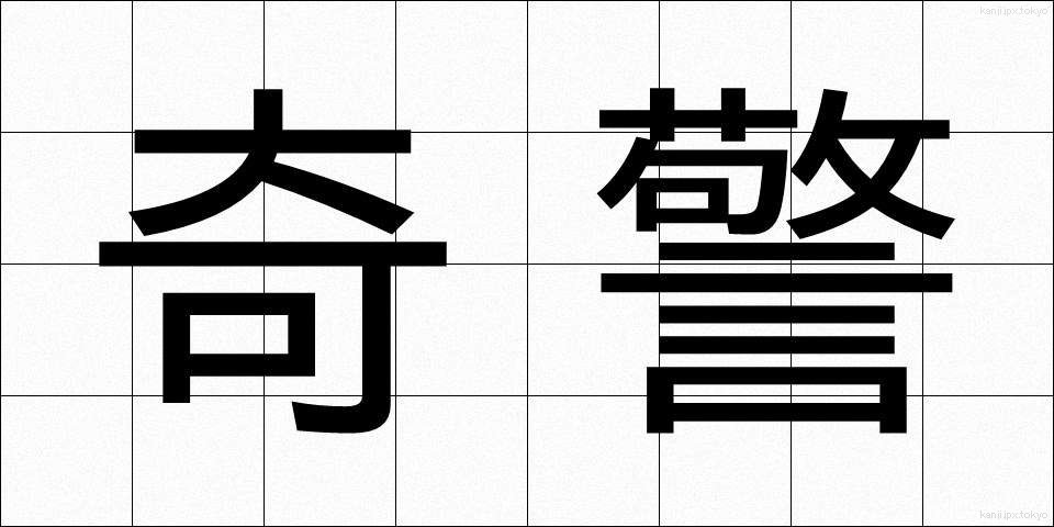 奇警 (きけい)