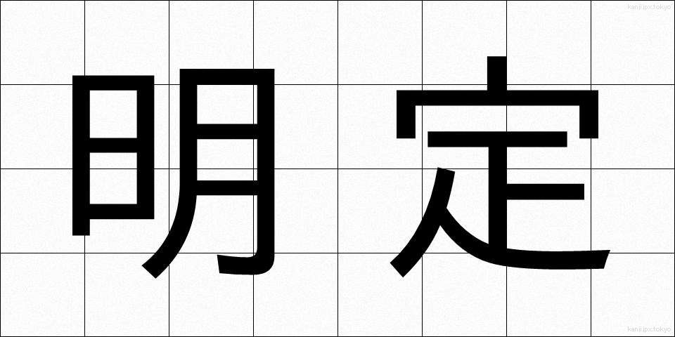 明定 (めいてい)