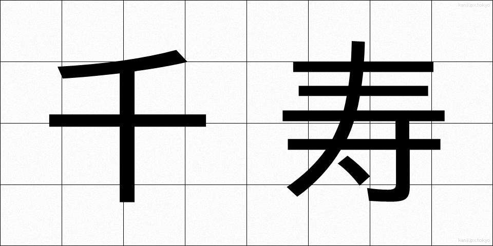 千寿 (せんじゅ)