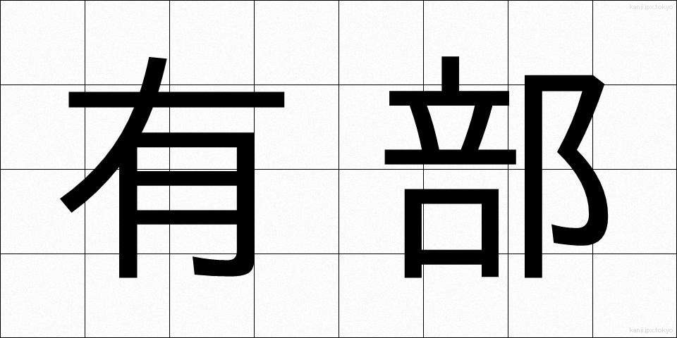 有部 (ゆうぶ)