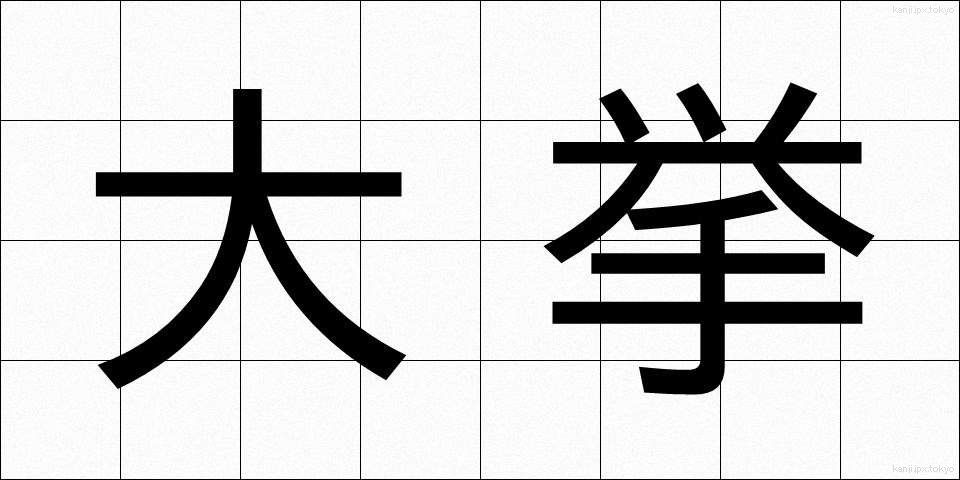 大挙 (たいきょ)