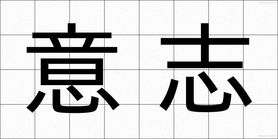 意志 (いし)