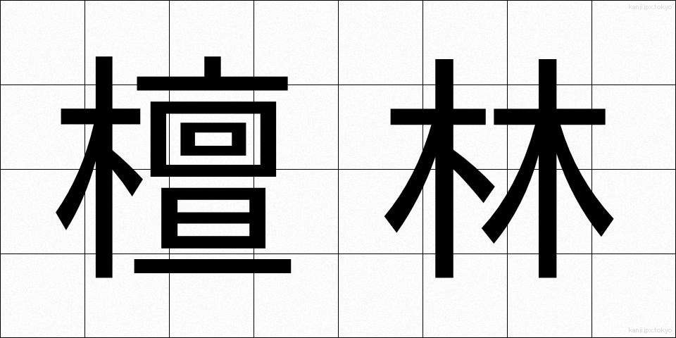 檀林 (だんりん)