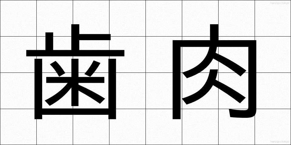歯肉 (しにく)