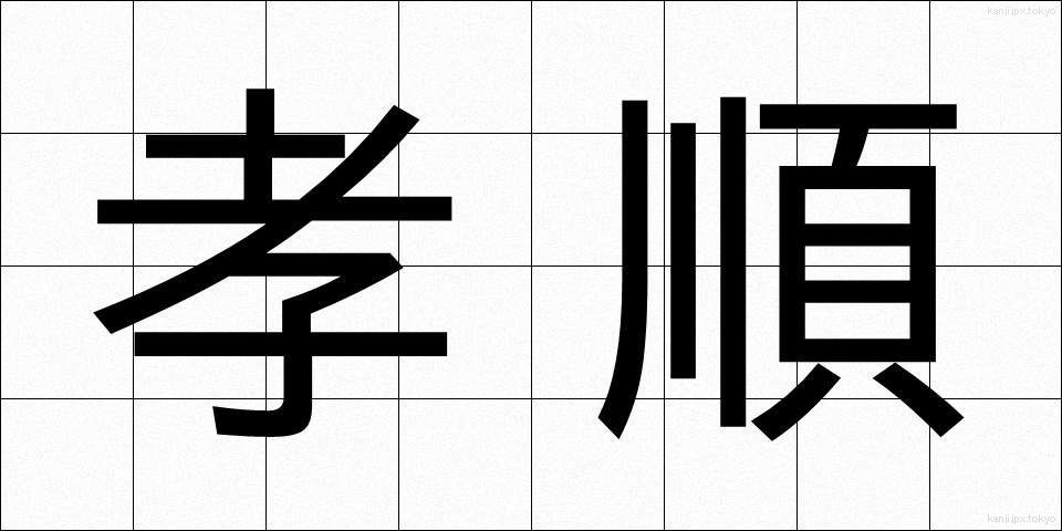 孝順 (こうじゅん)