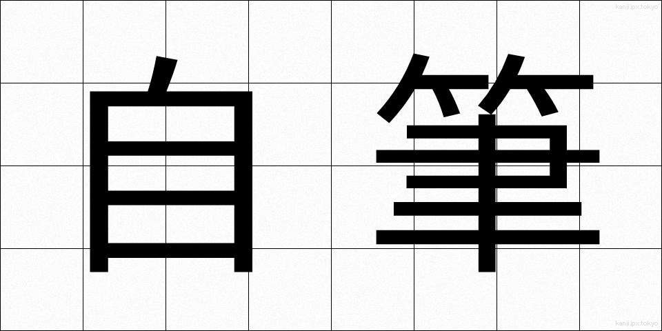 自筆 (じひつ)