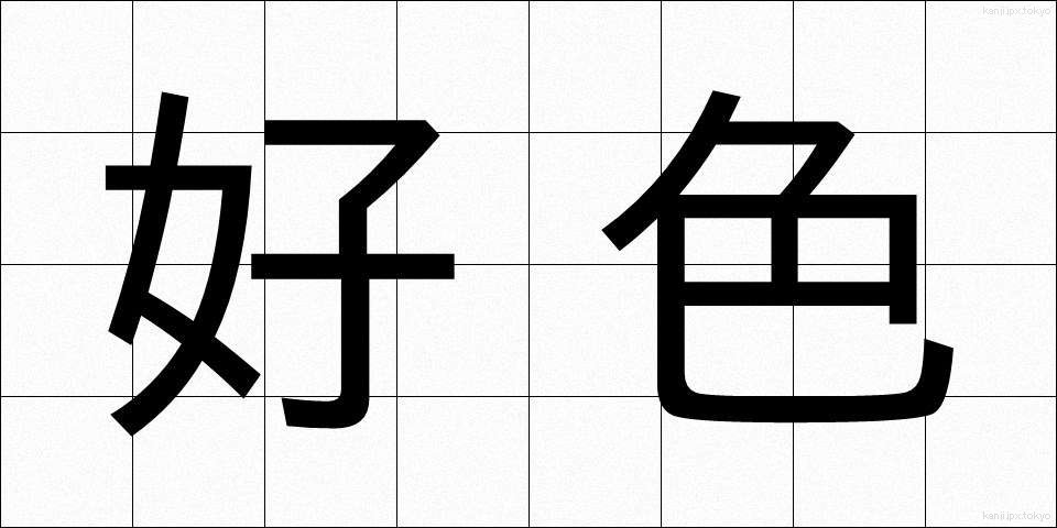 好色 (こうしょく)