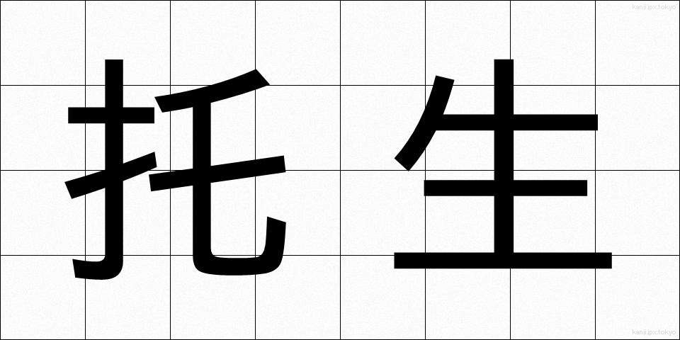 托生 (たくしょう)