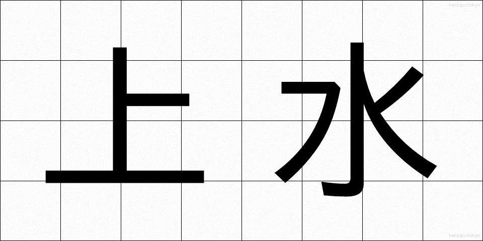 上水 (じょうすい)