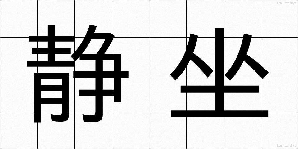 静坐 (せいざ)