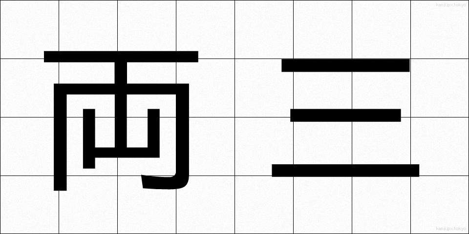 両三 (りょうさん)