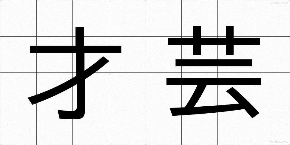 才芸 (さいげい)