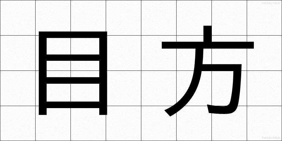 目方 (めかた)