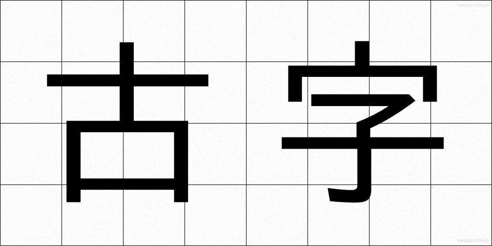 古字 (こじ)