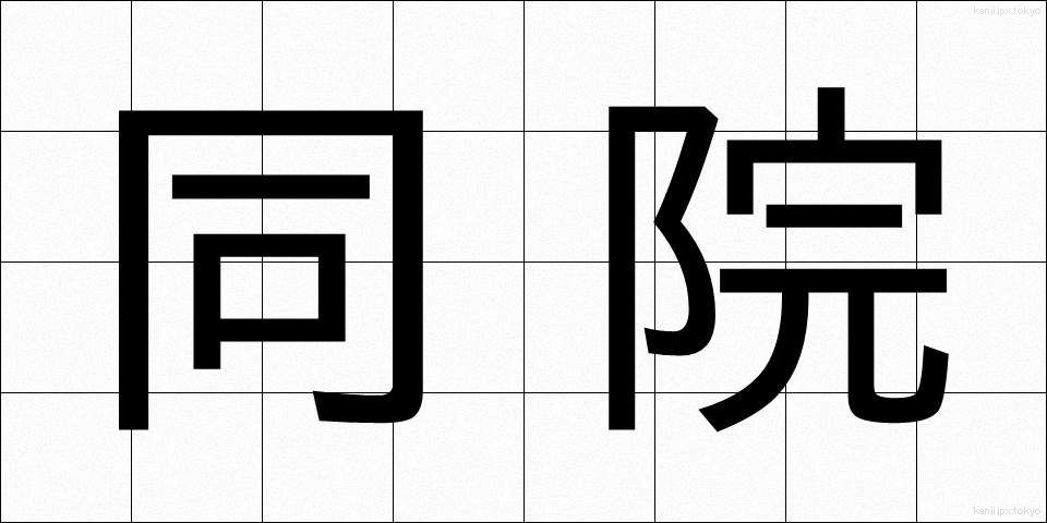 同院 (どういん)