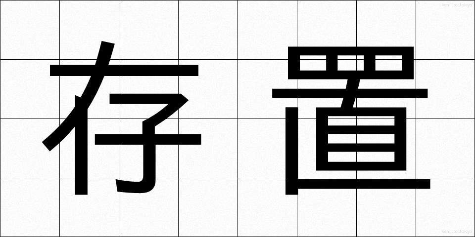存置 (そんち)