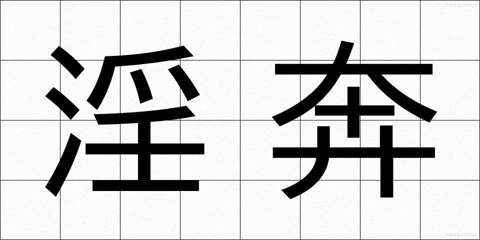 淫奔 (いんほん)