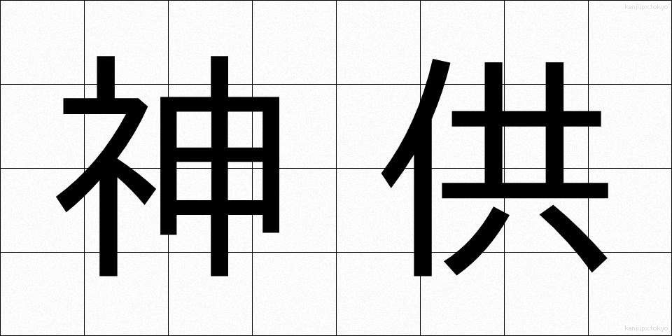 神供 (しんきょう)