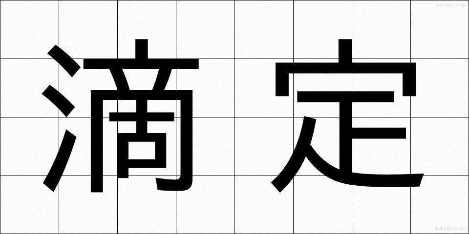 滴定 (てきてい)
