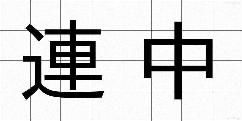 連中 (れんじゅう)