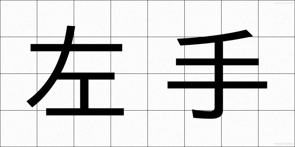 左手 (さしゅ)