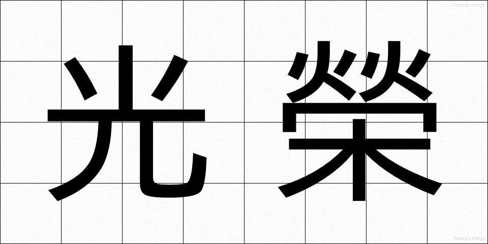 光榮 (こうえい)