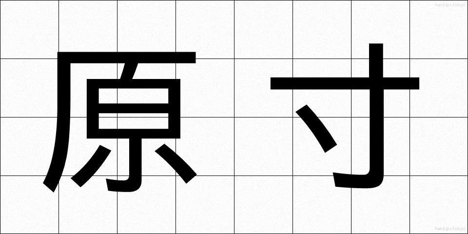 原寸 (げんすん)