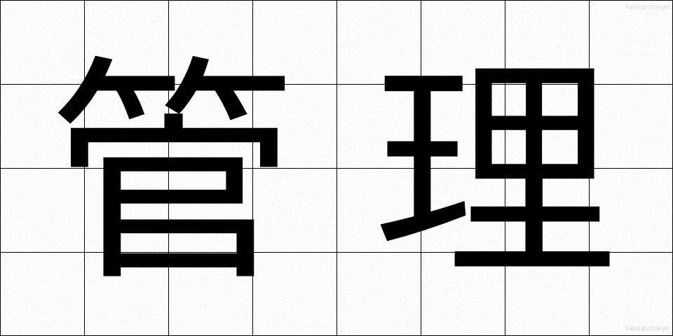 管理 (かんり)