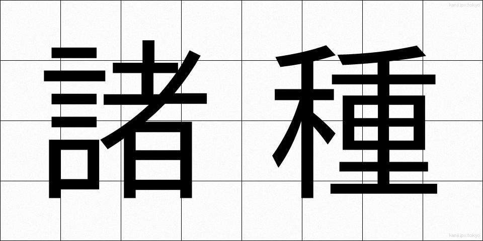 諸種 (しょしゅ)