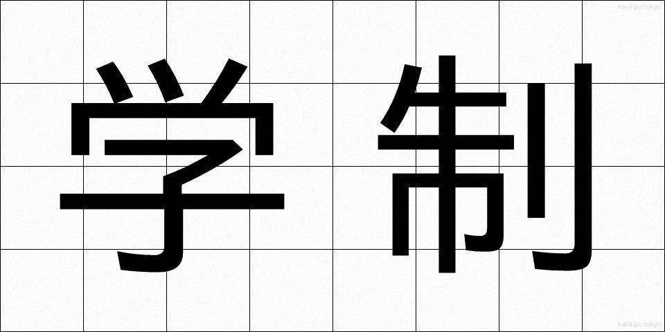 学制 (がくせい)