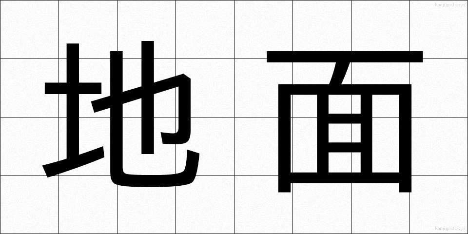 地面 (じめん)