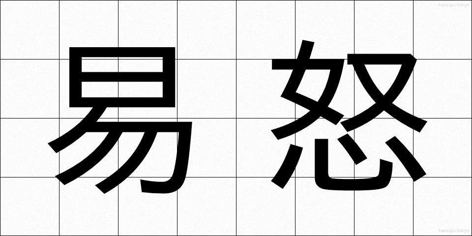 易怒 (えきど)