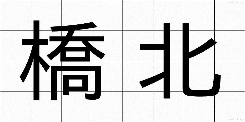橋北 (きょうほく)