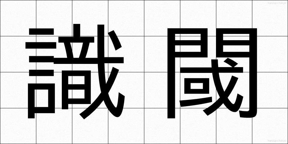 識閾 (しきいき)