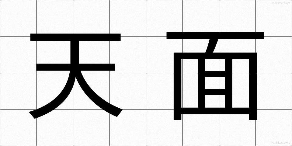 天面 (てんめん)