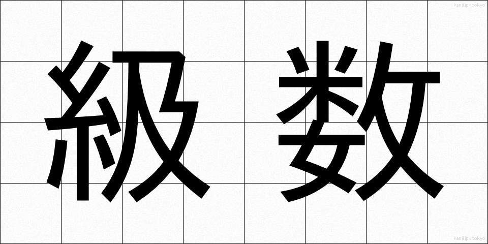 級数 (きゅうすう)