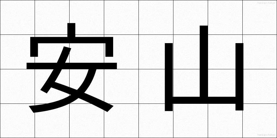 安山 (あんざん)