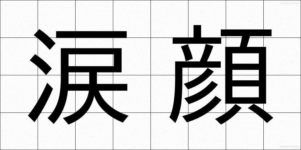涙顔 (なみだがお)