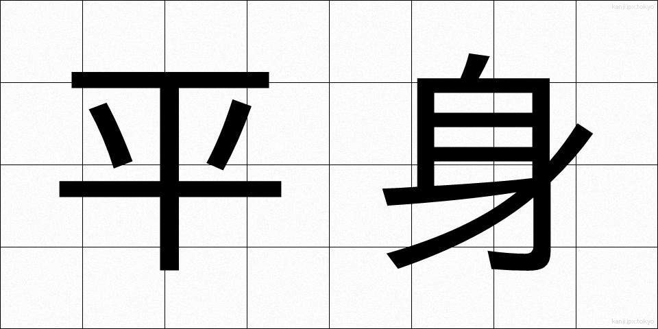 平身 (へいしん)