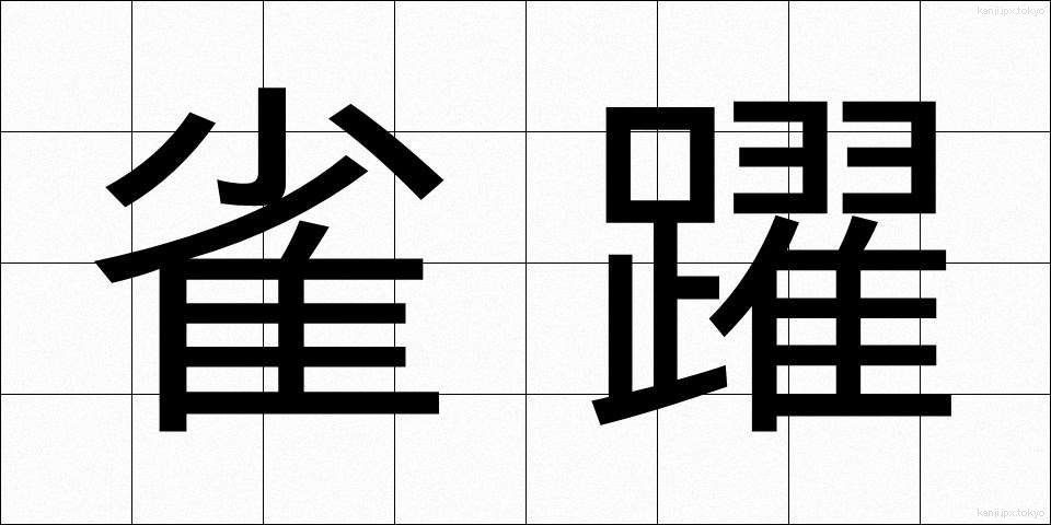 雀躍 (じゃくやく)