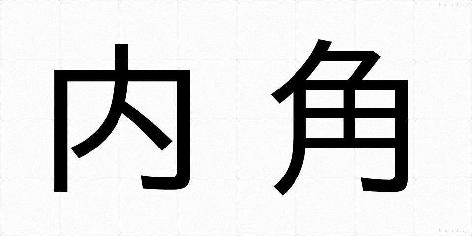 内角 (ないかく)