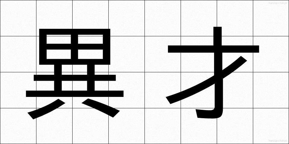 異才 (いさい)