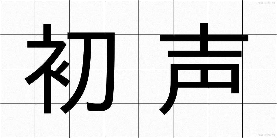 初声 (しょせい)