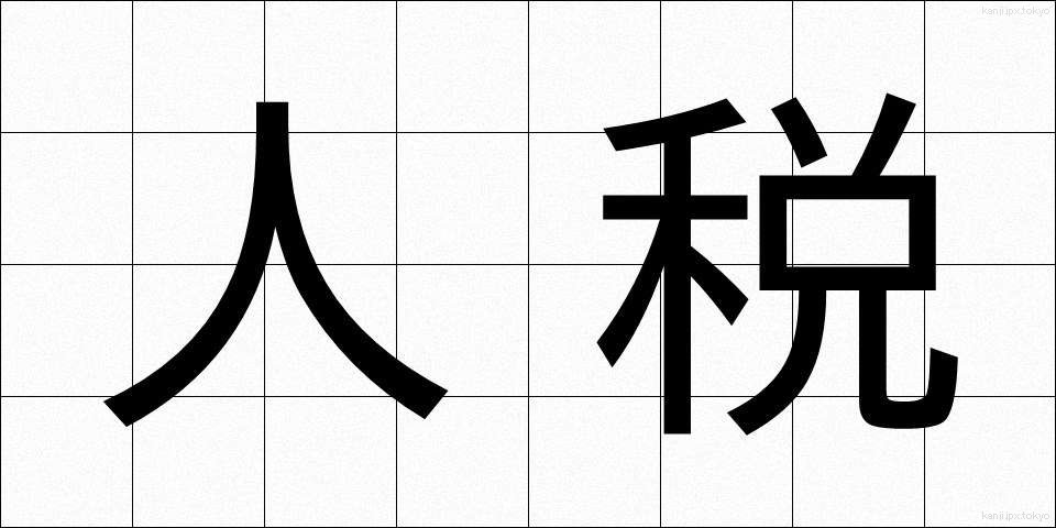人税 (じんぜい)