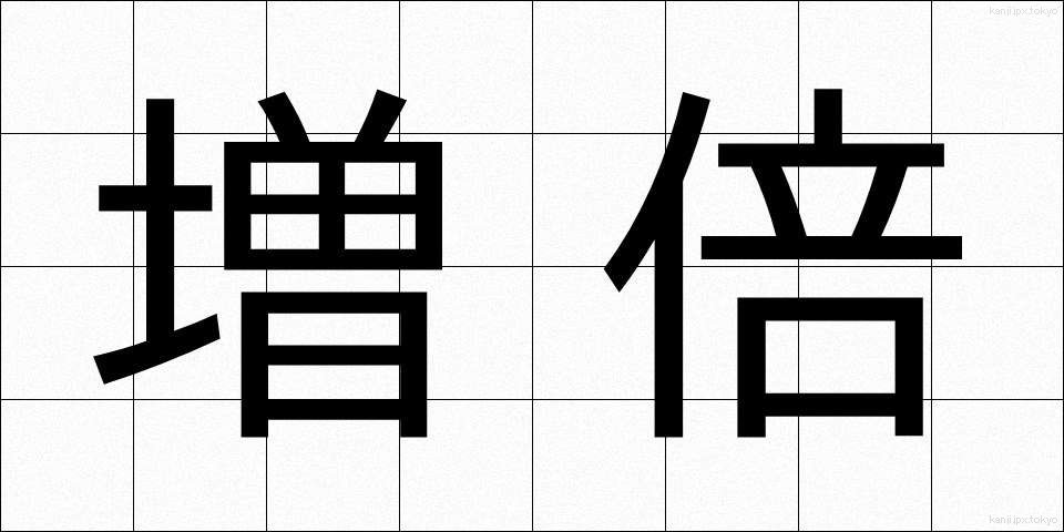 増倍 (ぞうばい)