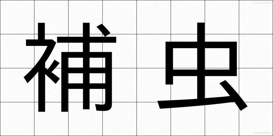 補虫 (ほちゅう)