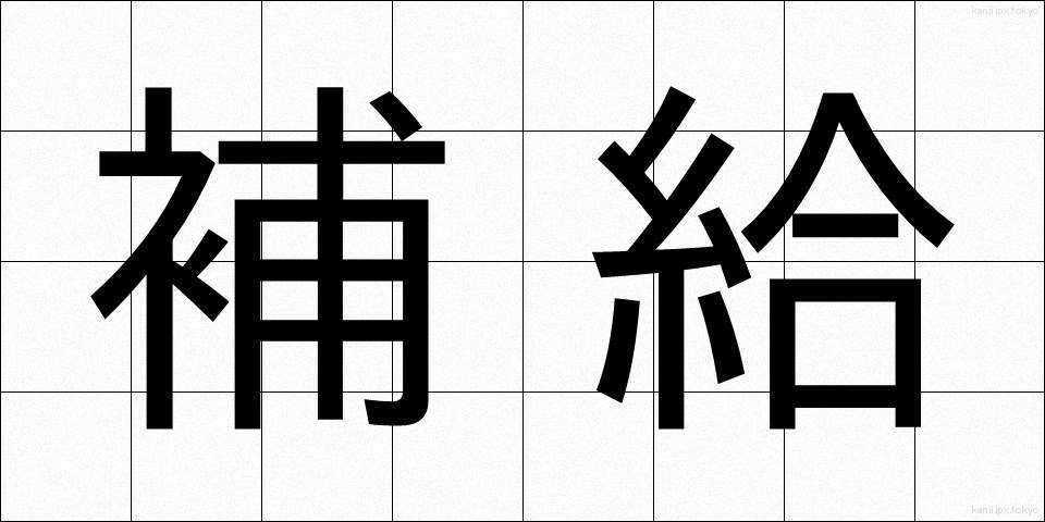 補給 (ほきゅう)